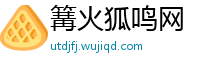 篝火狐鸣网